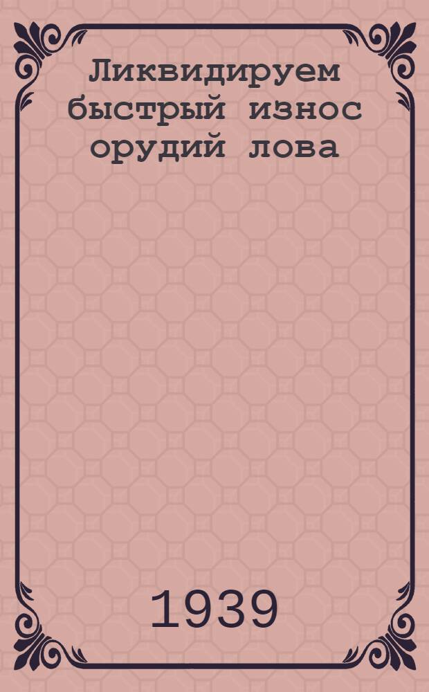 Ликвидируем быстрый износ орудий лова