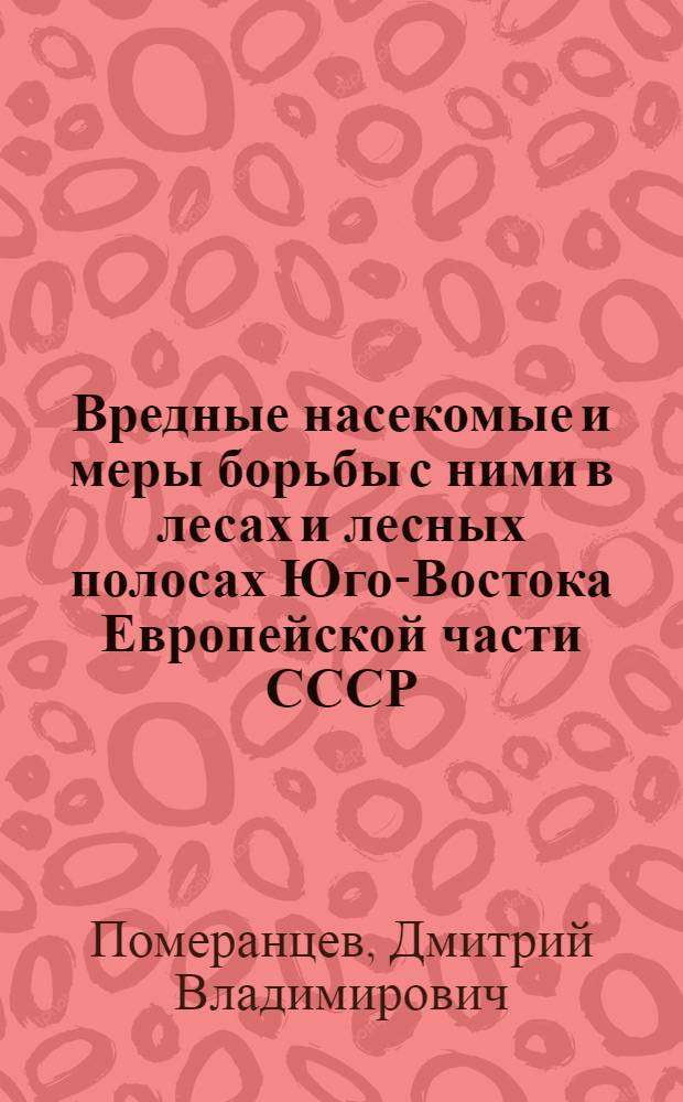 Вредные насекомые и меры борьбы с ними в лесах и лесных полосах Юго-Востока Европейской части СССР
