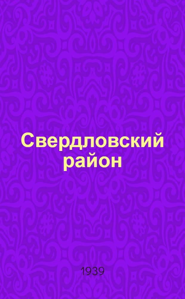 Свердловский район