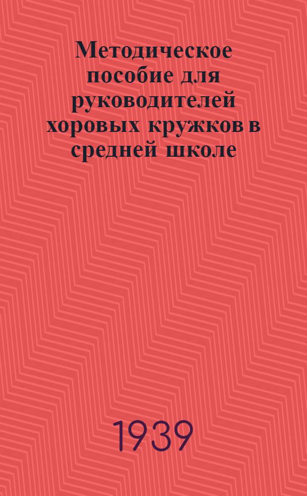 Методическое пособие для руководителей хоровых кружков в средней школе