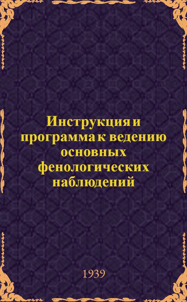Инструкция и программа к ведению основных фенологических наблюдений