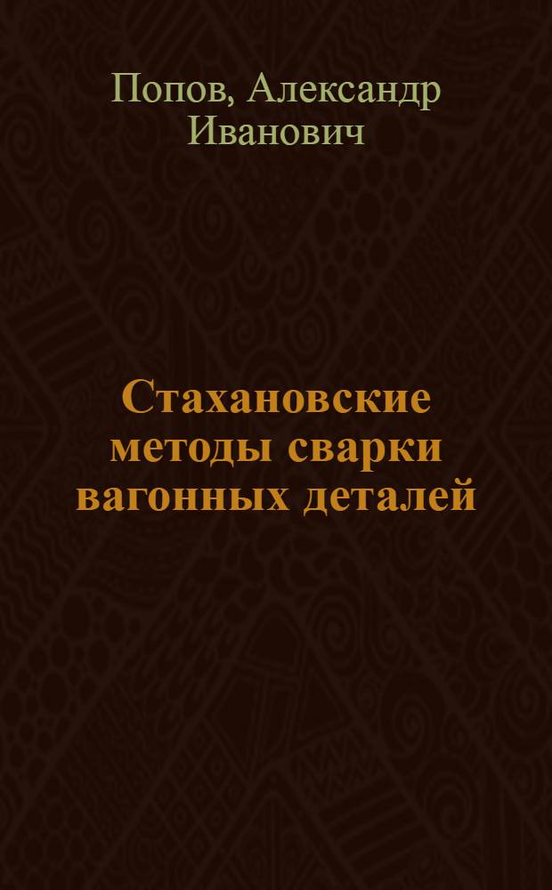 Стахановские методы сварки вагонных деталей