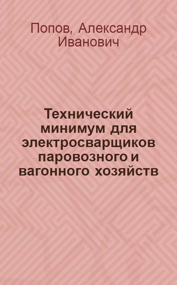 Технический минимум для электросварщиков паровозного и вагонного хозяйств : Утв. ЦУУЗ НКПС
