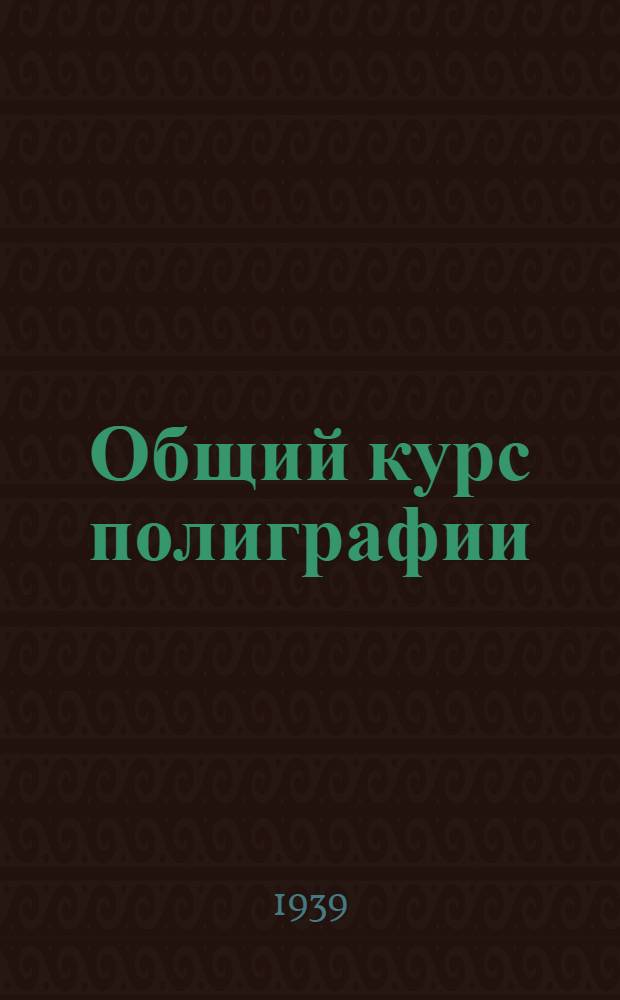 Общий курс полиграфии : Пособие для изд. работников