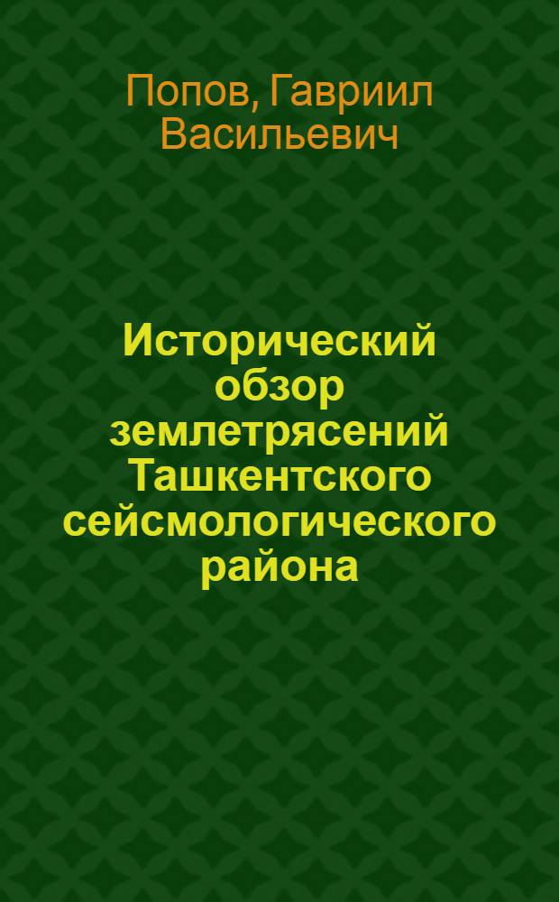 Исторический обзор землетрясений Ташкентского сейсмологического района