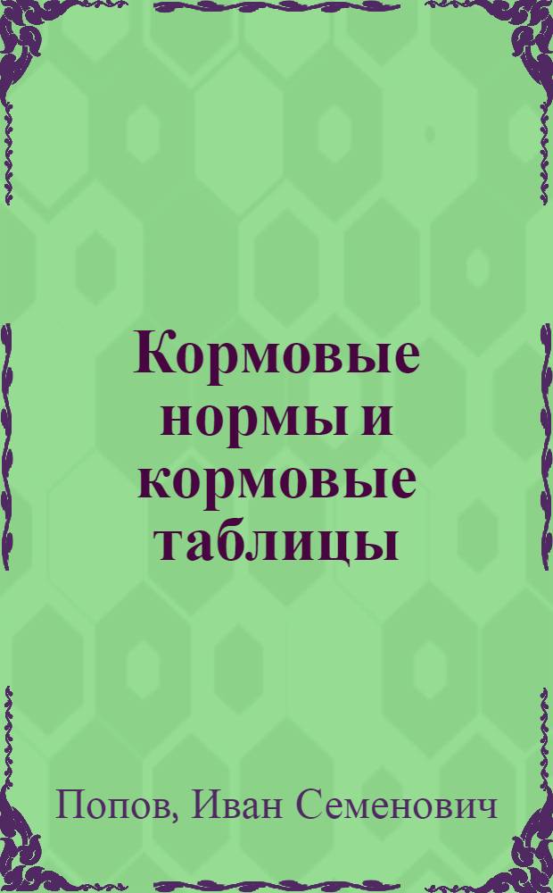 Кормовые нормы и кормовые таблицы