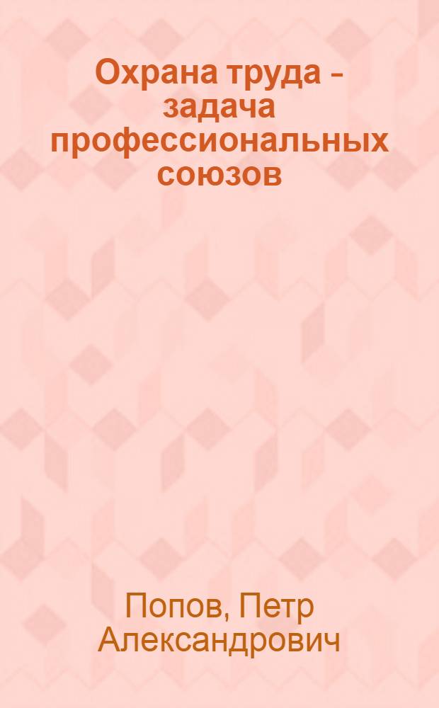 Охрана труда - задача профессиональных союзов