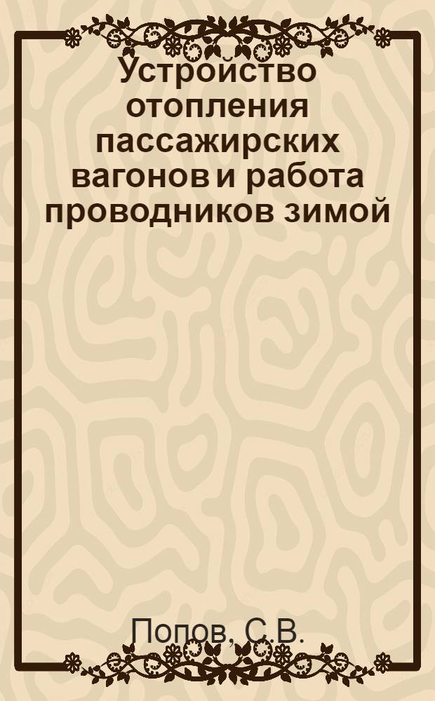 Устройство отопления пассажирских вагонов и работа проводников зимой