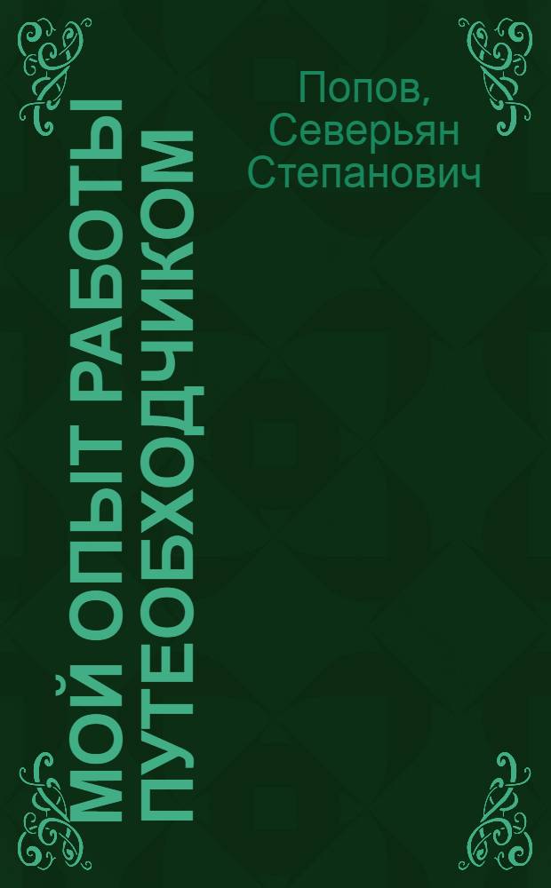 Мой опыт работы путеобходчиком : Яросл. ж. д.