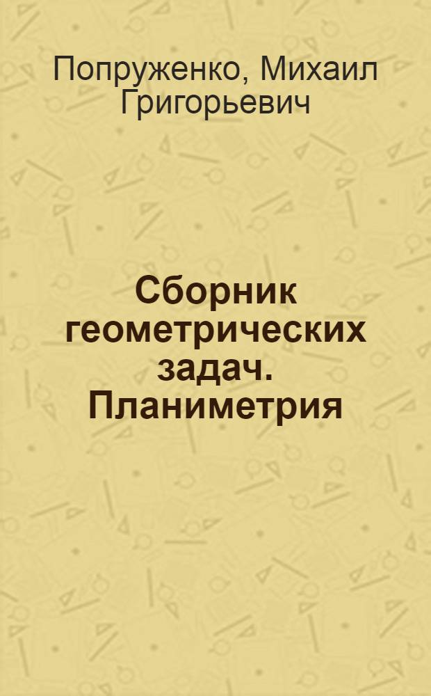 Сборник геометрических задач. Планиметрия