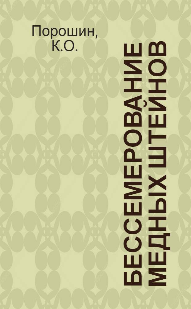 Бессемерование медных штейнов