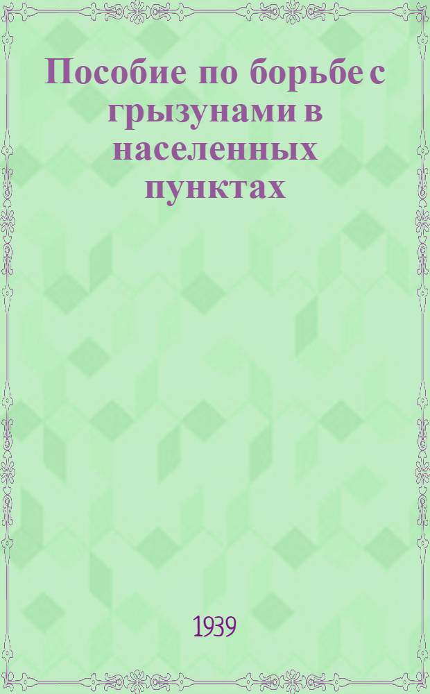 Пособие по борьбе с грызунами в населенных пунктах : (Для дегазац. подразделений Осоавиахима)