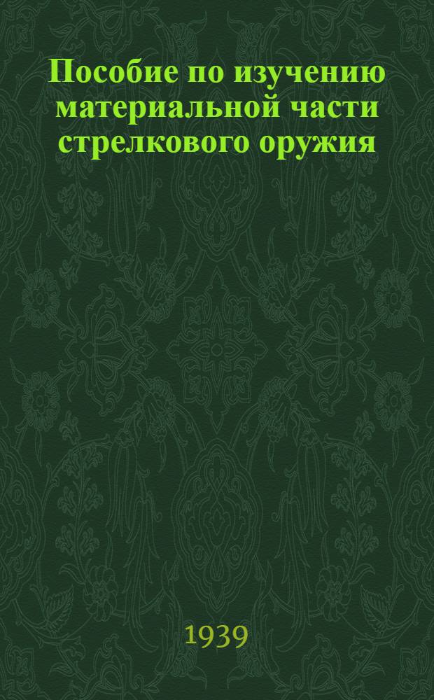 Пособие по изучению материальной части стрелкового оружия : Для команд УВСЧ и ПВО Нар. ком. топлив. пром-сти
