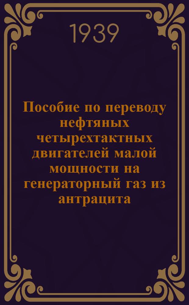 Пособие по переводу нефтяных четырехтактных двигателей малой мощности на генераторный газ из антрацита