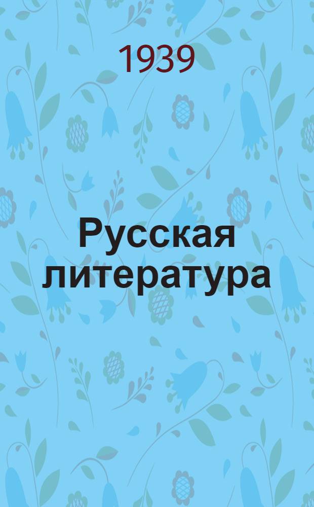 Русская литература : учебник для VIII класса средней школы