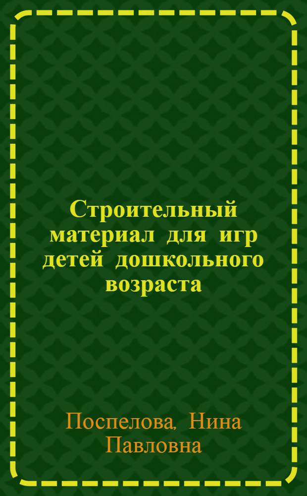 Строительный материал для игр детей дошкольного возраста : Альбом деталей и конструкций