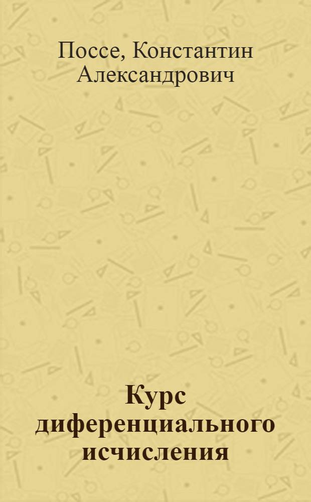 Курс диференциального исчисления : Допущено ВКВШ при СНК СССР в качестве учеб. пособия для студентов гос. ун-тов и пед. ин-тов