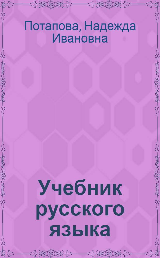 Учебник русского языка : Для 3-го класса адыг. нач. школы : Утв. НКП РСФСР