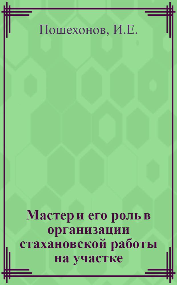 Мастер и его роль в организации стахановской работы на участке