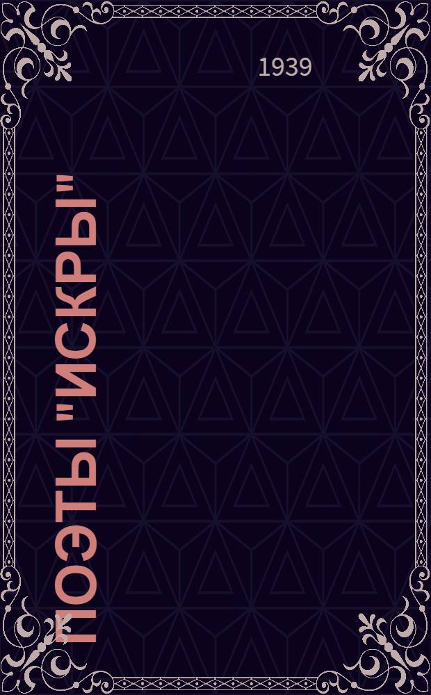 Поэты "Искры"
