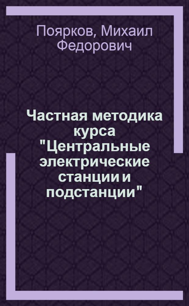 Частная методика курса "Центральные электрические станции и подстанции"
