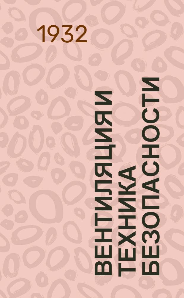... Вентиляция и техника безопасности