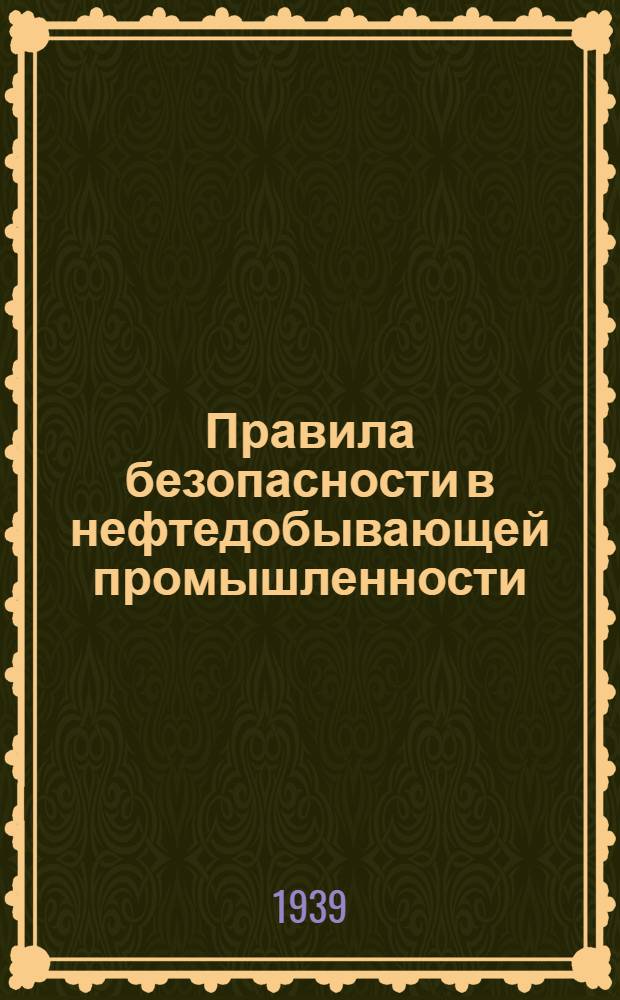 Правила безопасности в нефтедобывающей промышленности