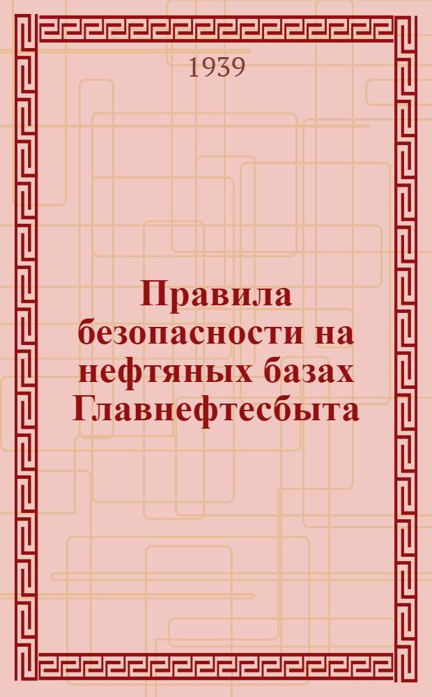 Правила безопасности на нефтяных базах Главнефтесбыта