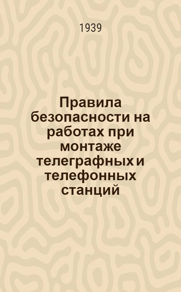 Правила безопасности на работах при монтаже телеграфных и телефонных станций