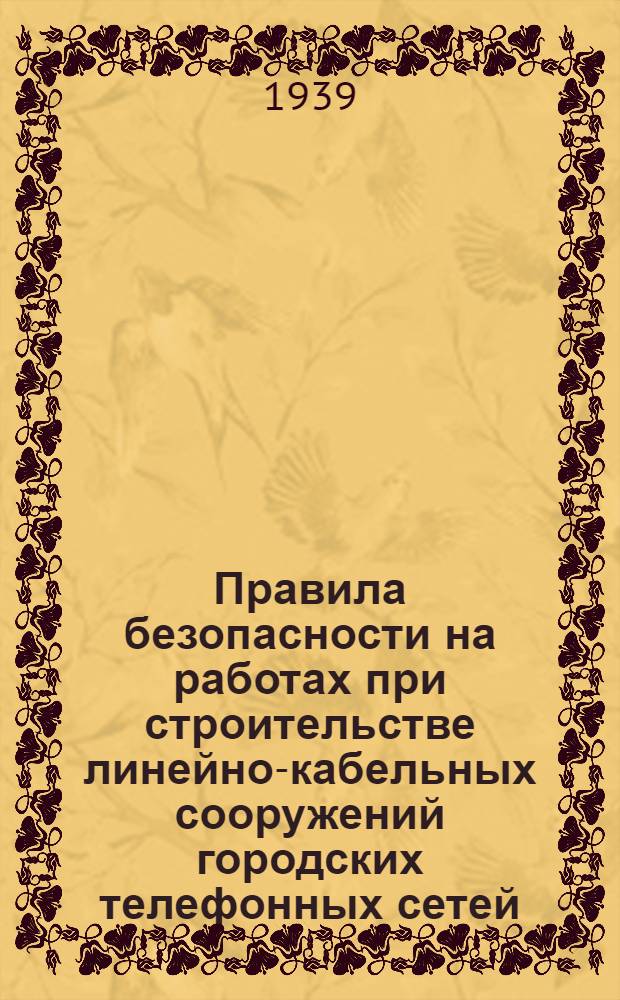 Правила безопасности на работах при строительстве линейно-кабельных сооружений городских телефонных сетей