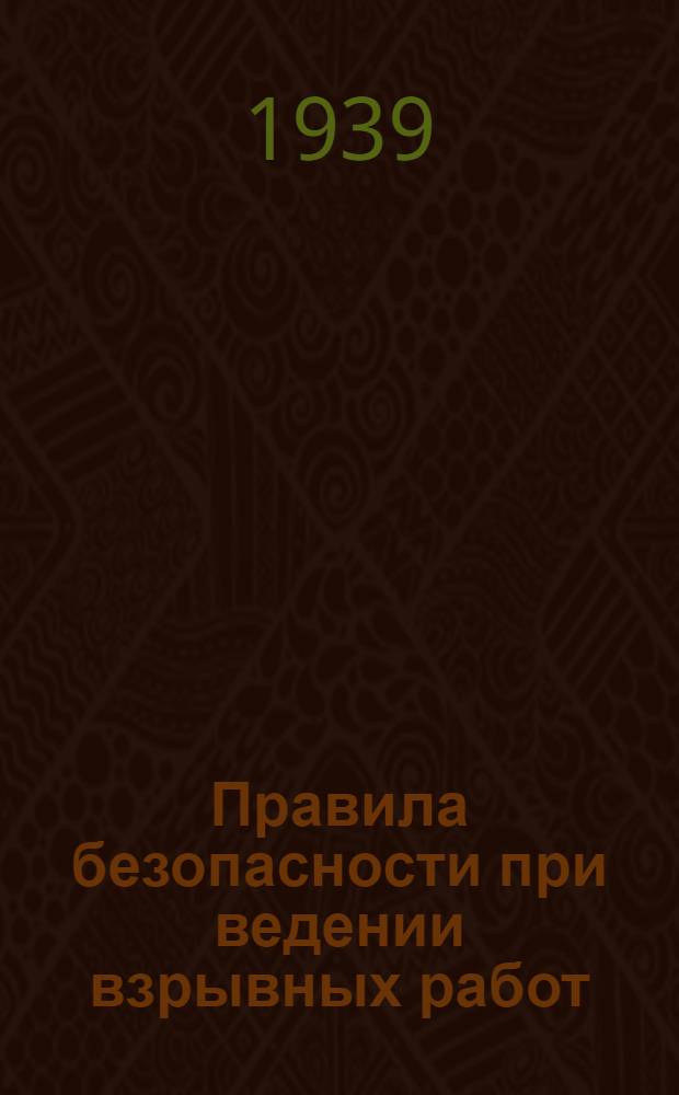 Правила безопасности при ведении взрывных работ : Утв. ЦК Союза горно-неметал. пром-сти и Нар. ком. пром-сти строймат-лов СССР