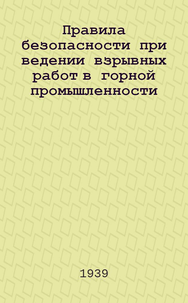 Правила безопасности при ведении взрывных работ в горной промышленности