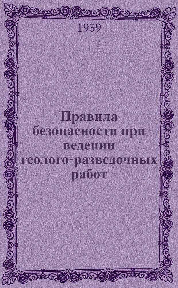 Правила безопасности при ведении геолого-разведочных работ