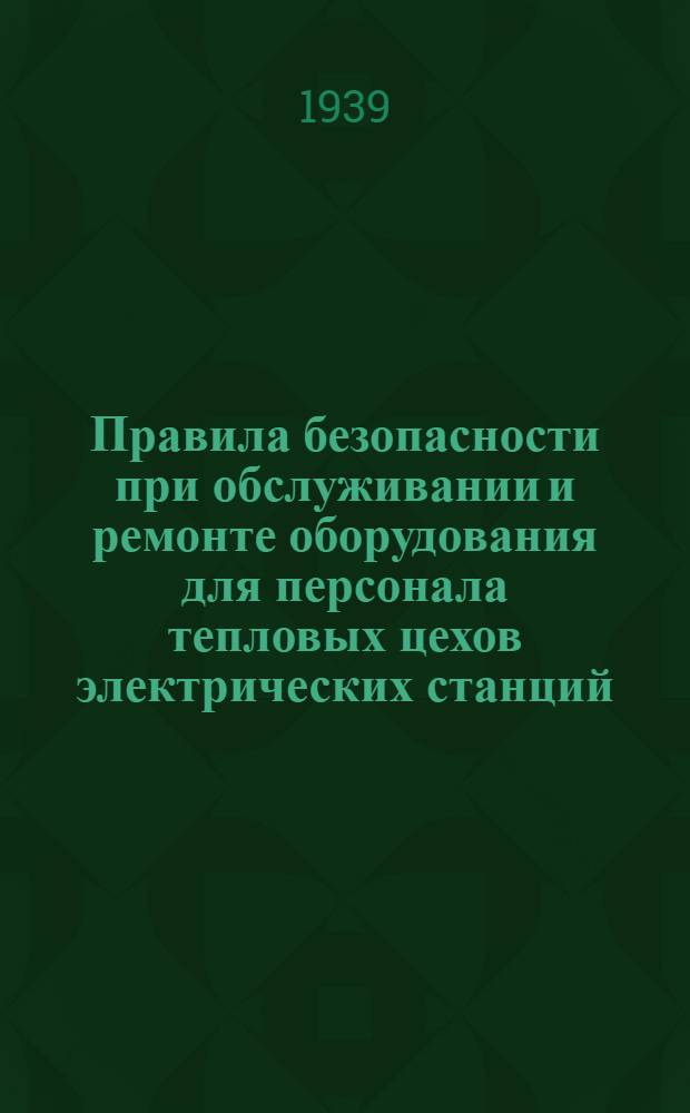 Правила безопасности при обслуживании и ремонте оборудования для персонала тепловых цехов электрических станций