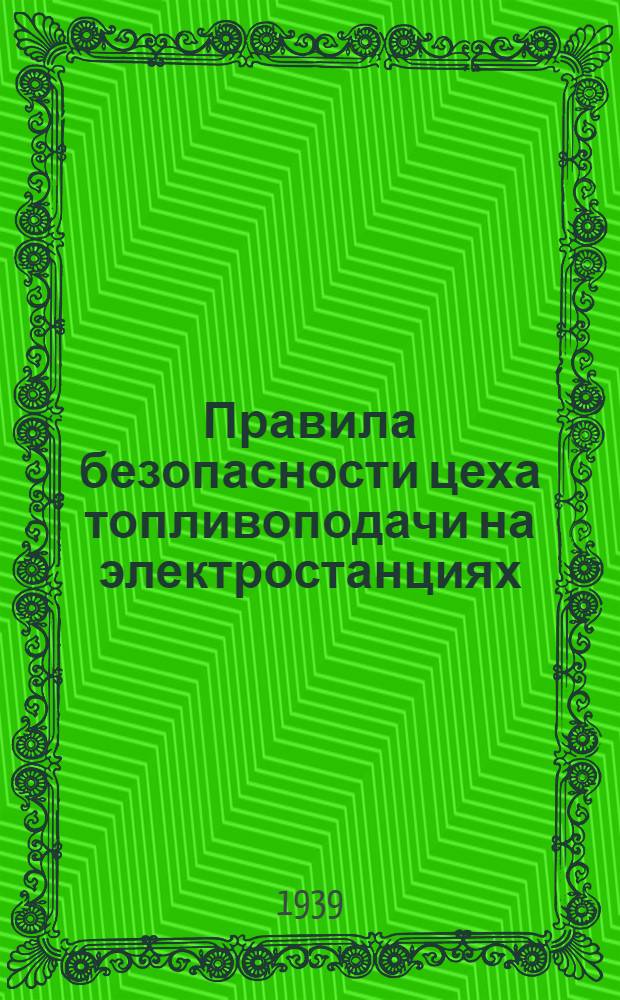 Правила безопасности цеха топливоподачи на электростанциях