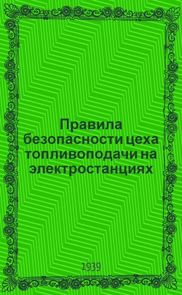 Правила безопасности цеха топливоподачи на электростанциях