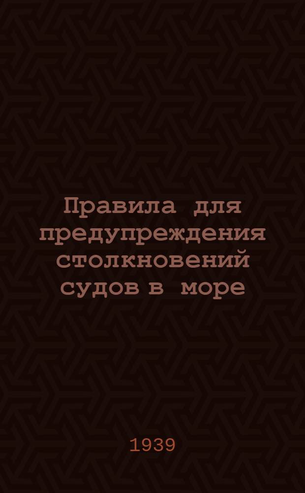 Правила для предупреждения столкновений судов в море