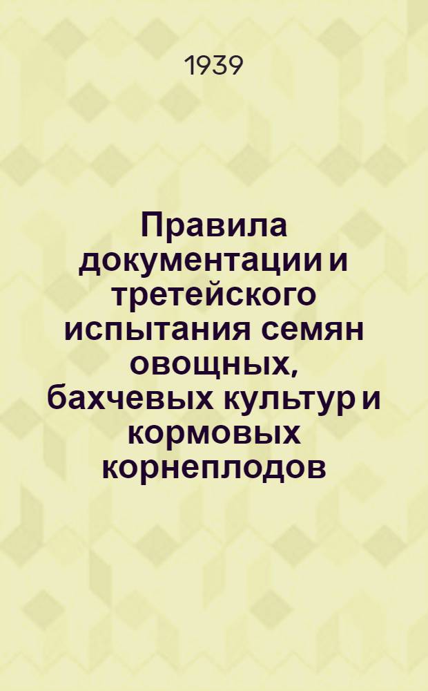 Правила документации и третейского испытания семян овощных, бахчевых культур и кормовых корнеплодов