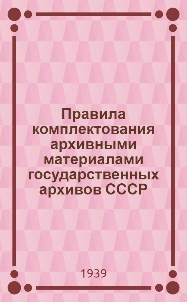 Правила комплектования архивными материалами государственных архивов СССР