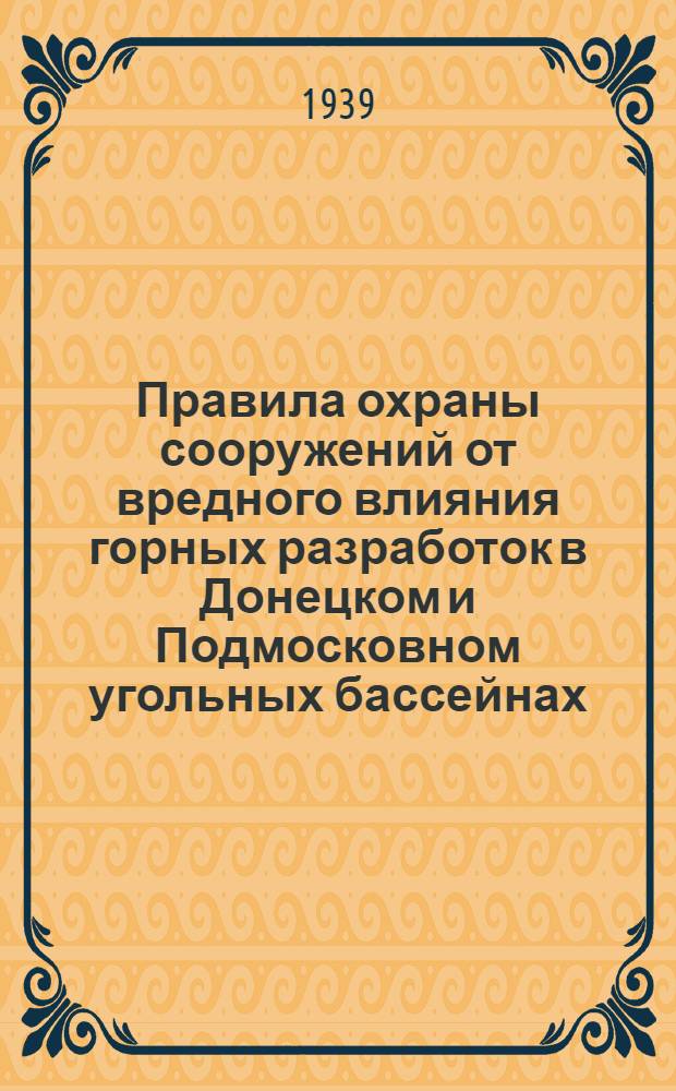 Правила охраны сооружений от вредного влияния горных разработок в Донецком и Подмосковном угольных бассейнах