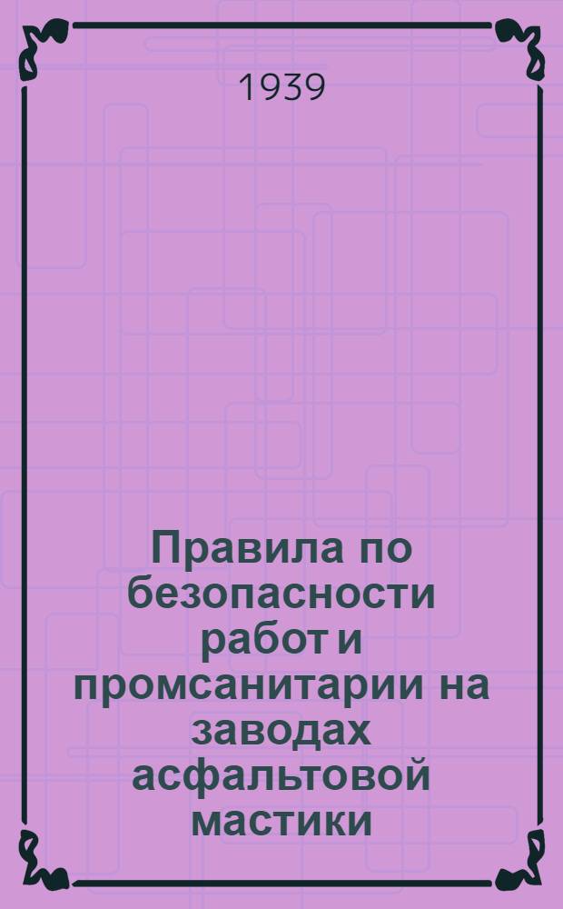 Правила по безопасности работ и промсанитарии на заводах асфальтовой мастики