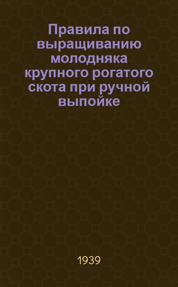 Правила по выращиванию молодняка крупного рогатого скота при ручной выпойке