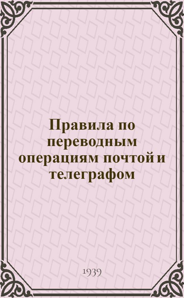 Правила по переводным операциям [почтой и телеграфом] : (Прием, обработка и оплата переводов)