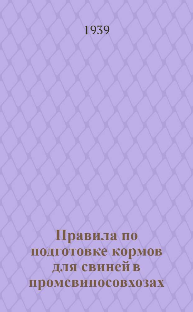 Правила по подготовке кормов для свиней в промсвиносовхозах