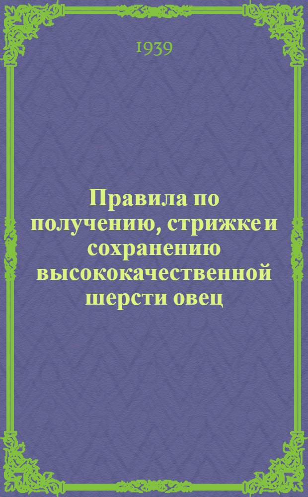 Правила по получению, стрижке и сохранению высококачественной шерсти овец