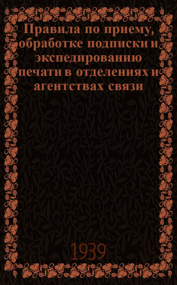 Правила по приему, обработке подписки и экспедированию печати в отделениях и агентствах связи, не являющихся газетными узлами