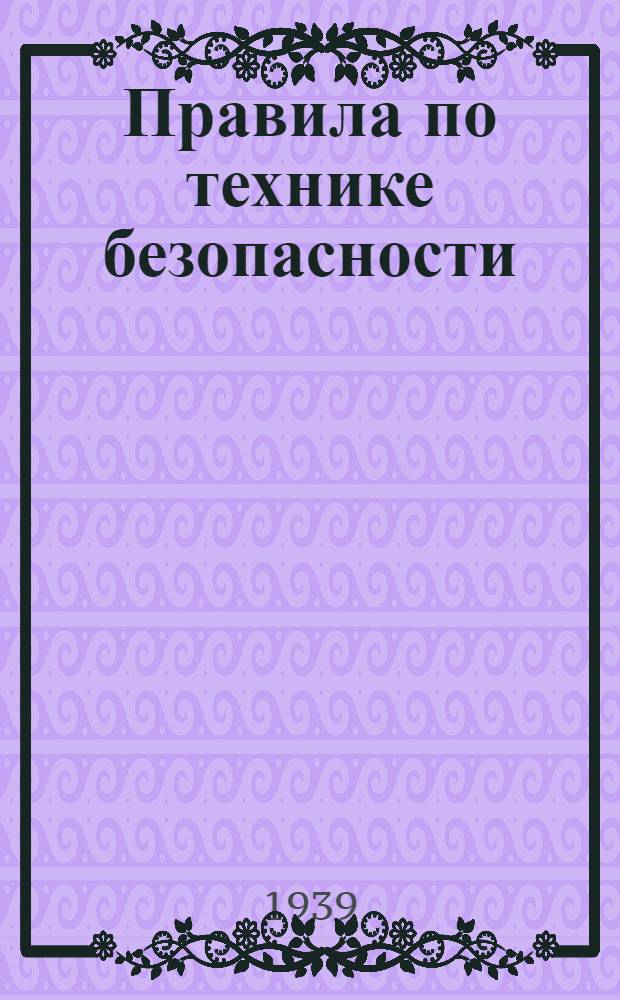 Правила по технике безопасности : Устройство и содержание предприятий консерв. и плодоовощ. промышленности
