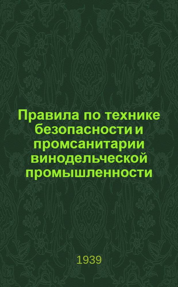 Правила по технике безопасности и промсанитарии винодельческой промышленности