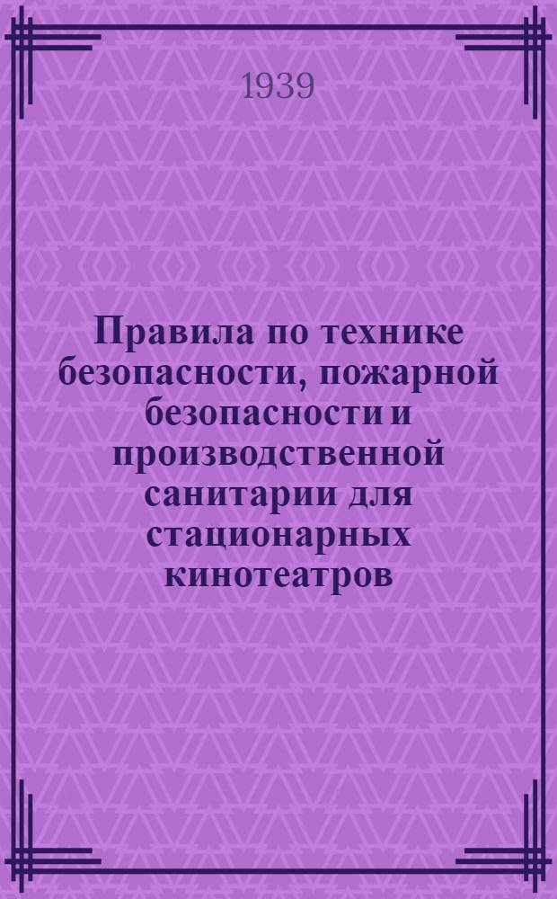 Правила по технике безопасности, пожарной безопасности и производственной санитарии для стационарных кинотеатров