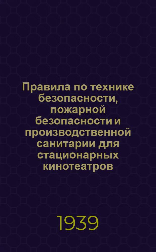 Правила по технике безопасности, пожарной безопасности и производственной санитарии для стационарных кинотеатров